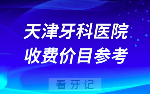 天津牙科医院收费价目参考2023最新版