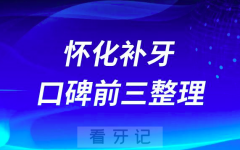 怀化补牙便宜又好牙科前三有雅贝康口腔唯雅口腔赖尔口腔