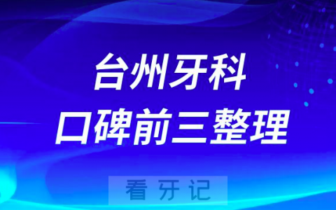 台州牙科哪家好前三有牙博士口腔路桥口腔康贝佳口腔
