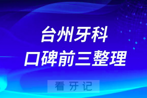 台州牙科哪家好前三有牙博士口腔路桥口腔康贝佳口腔