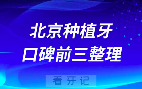 北京哪些牙科做种植牙又好又实惠前三有钛植中诺劲松口腔