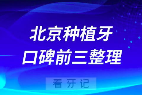 北京哪些牙科做种植牙又好又实惠前三有钛植中诺劲松口腔