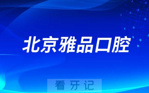 北京雅品口腔简介