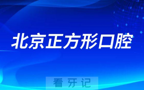北京正方形口腔简介