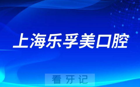 上海乐孚美口腔简介