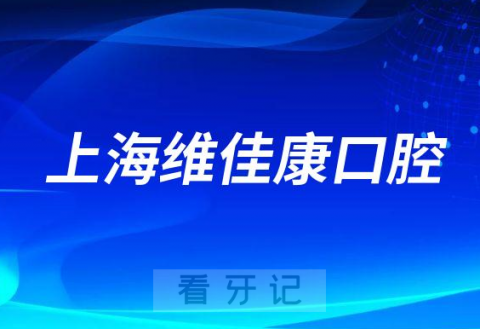 上海维佳康口腔简介