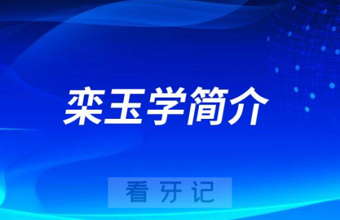 上海维佳康口腔栾玉学简介