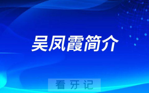 上海维佳康口腔吴凤霞简介