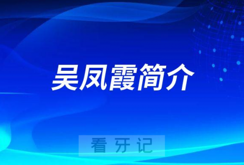 上海维佳康口腔吴凤霞简介