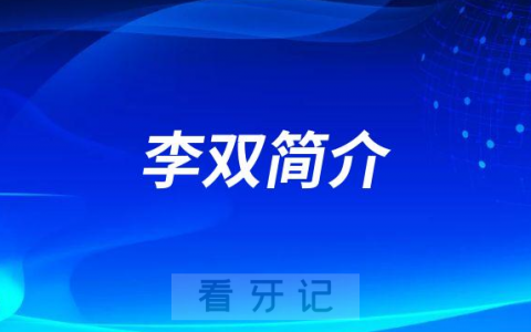 上海维佳康口腔李双简介