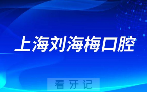 上海刘海梅口腔简介