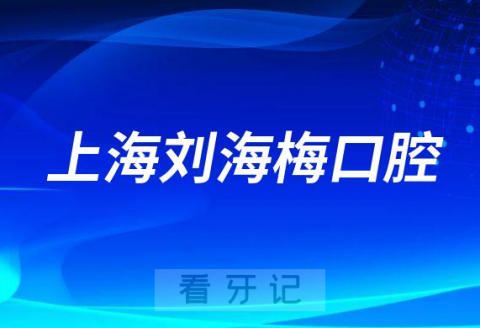 上海刘海梅口腔简介