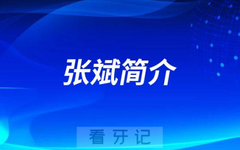 中国****张斌简介