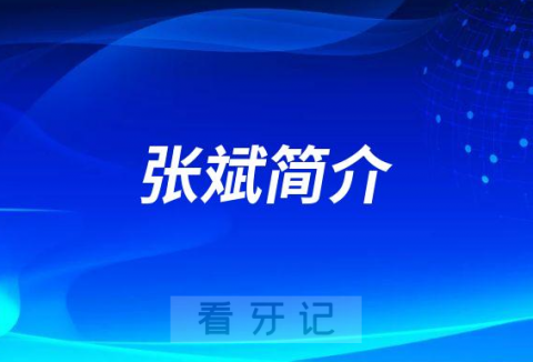 中国医科大学附属口腔医院张斌简介