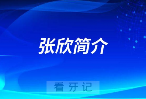 北京房山良乡医院口腔科张欣简介