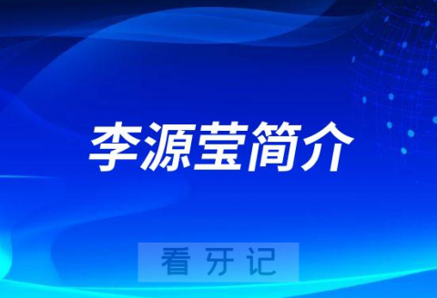 荔湾区口腔医院李源莹简介