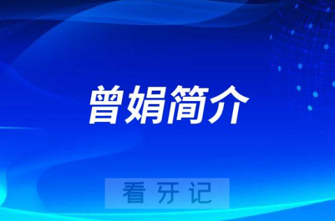 苏州市华夏口腔医院曾娟简介