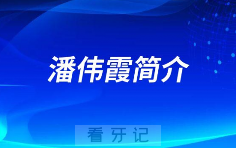潮州安盛口腔潘伟霞简介
