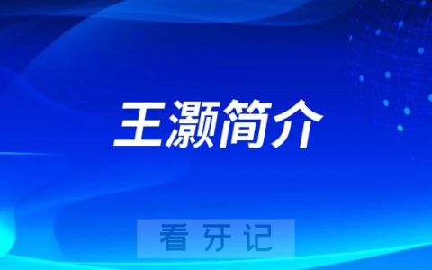 深圳齿韵口腔王灏简介