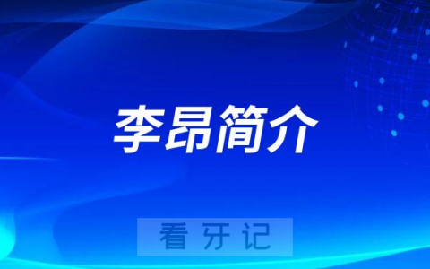 西安交通**医院李昂院长简介