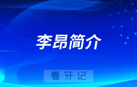 西安交通大学口腔医院李昂院长简介