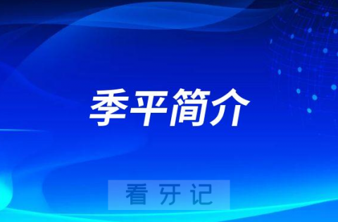 重庆医科大学附属口腔医院院长季平简介