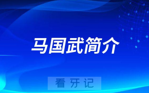 大连****马国武院长简介