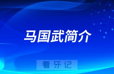 大连医科大学附属口腔医院马国武院长简介