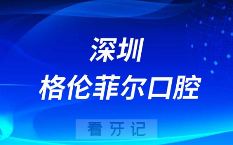 深圳格伦菲尔口腔简介
