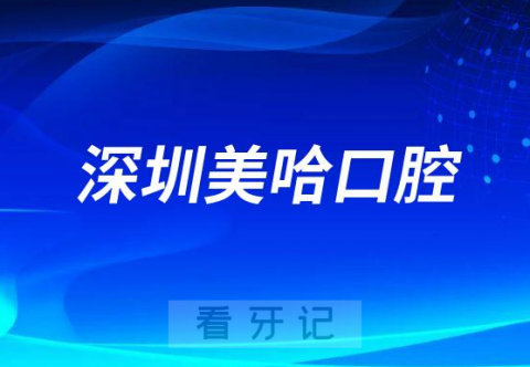 深圳美哈口腔简介