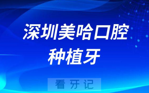深圳美哈口腔做种植牙是不是正规医院