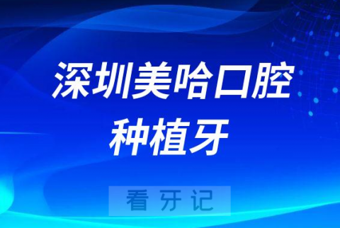 深圳美哈口腔做种植牙是不是正规医院