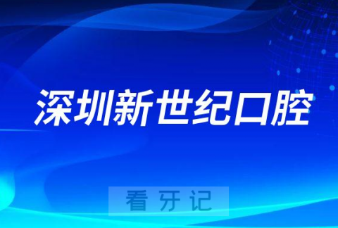 深圳新世纪口腔简介