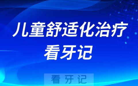 深圳新浩口腔医院儿童舒适化治疗看牙记