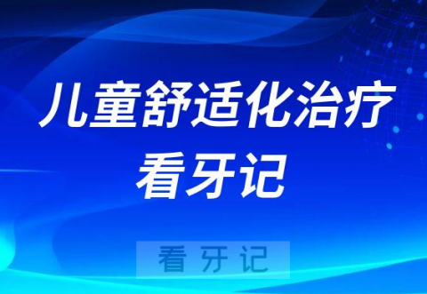 深圳新浩口腔医院儿童舒适化治疗看牙记