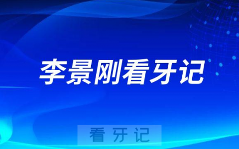 深圳凯伦口腔院长李景刚看牙记