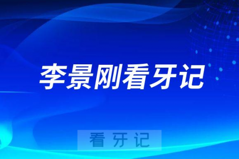 深圳凯伦口腔院长李景刚看牙记