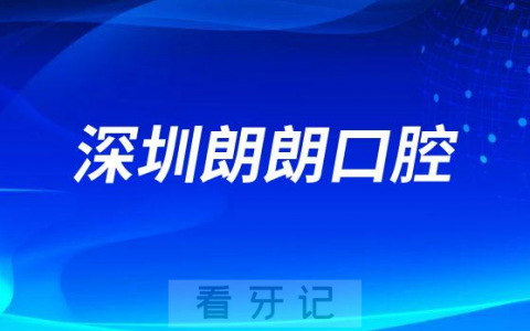 深圳朗朗口腔简介