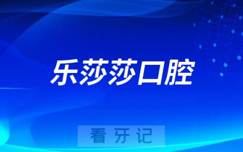 乐莎莎口腔公益爱牙优惠行动是真的假的