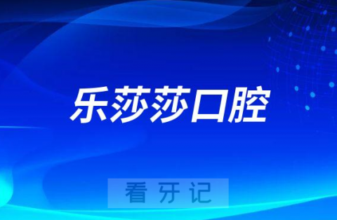 乐莎莎口腔公益爱牙优惠行动是真的假的