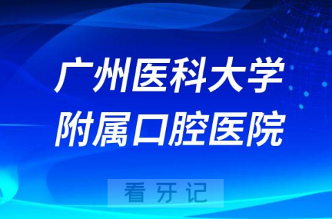 广州医科大学附属口腔医院简介