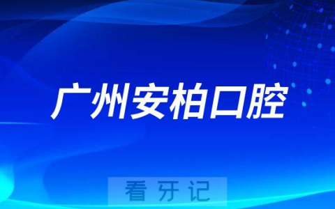 广州安柏口腔简介