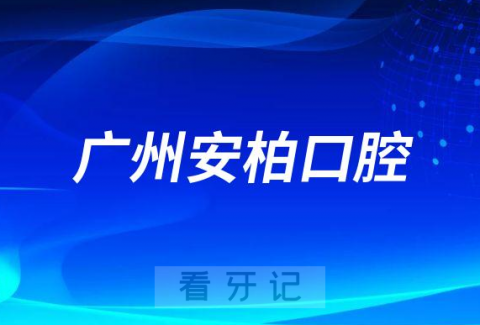 广州安柏口腔简介