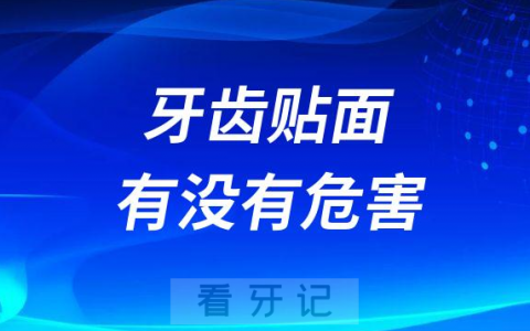 牙齿贴面有没有危害和全瓷冠有什么区别