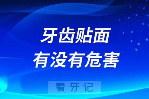 牙齿贴面有没有危害和全瓷冠有什么区别