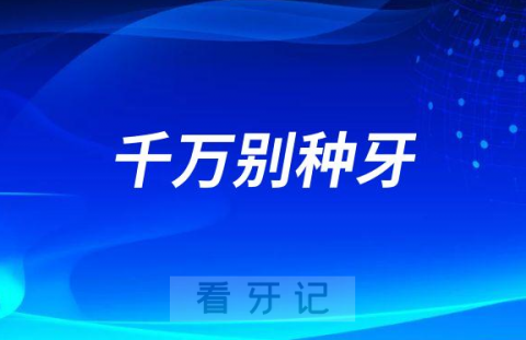 千万别种牙如果你是这三类风险极高的人群