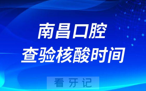 南昌口腔医院门诊入院查验核酸阴性证明时间调整