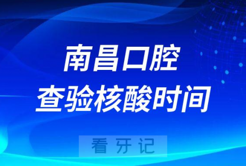 南昌口腔医院门诊入院查验核酸阴性证明时间调整