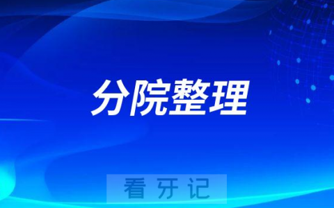 武汉第一口腔医院旗下有多少家分院