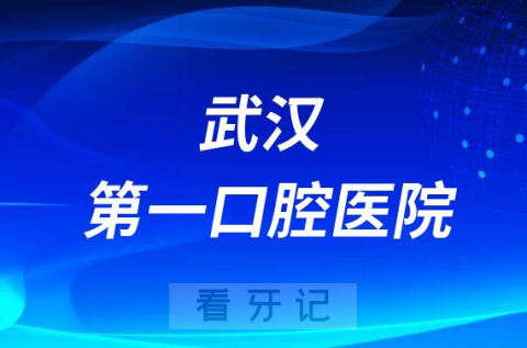 武汉第一口腔医院是公立还是私立医院